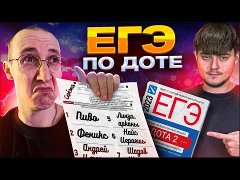 Видео: ЕГЭ ПО ДОТЕ 2 feat. @sereGGa