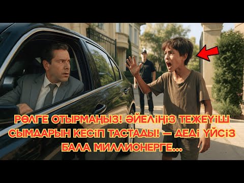 Видео: Рөлге отырмаңыз! Әйеліңіз тежеуіш сымдарын кесіп тастады! — деді үйсіз бала миллионерге...