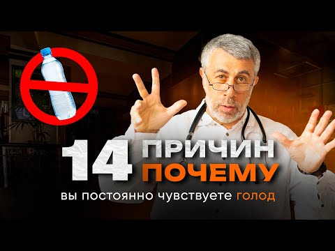 Видео: Почему все время хочется есть. 14 неочевидных причин голода.