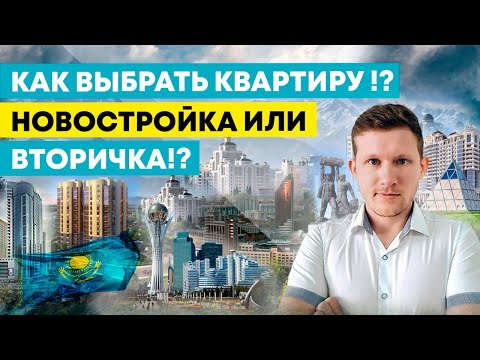 Видео: Как выбрать Квартиру !? Новостройка или Вторичка !? @degenday