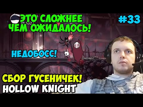 Видео: Папич играет в Hollow Knight! Сбор гусеничек! 33