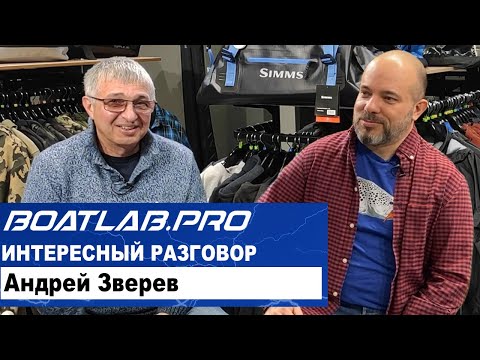 Видео: ИНТЕРВЬЮ. Андрей Зверев - ДИВАННЫЕ критики и СКАНДАЛЬНЫЙ обзор. Motoboat и Youtube. Лодки. Рыбалка.