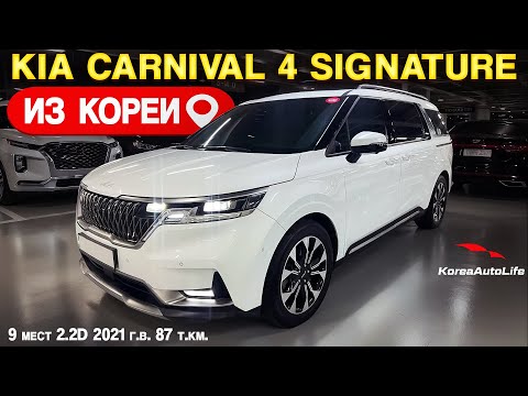 Видео: Обзор для заказа из Кореи KIA Carnival 4 Signature 9 мест 2.2D авто 2021 года с пробегом 87 т.км.