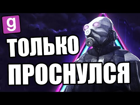 Видео: Только проснулся [Garry's Mod Half Life 2 RP]
