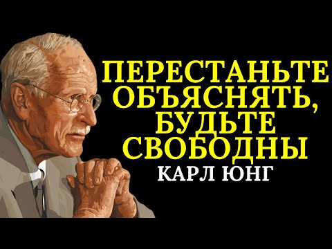 Видео: Всё меняется, когда вы перестаёте оправдываться | Карл Юнг