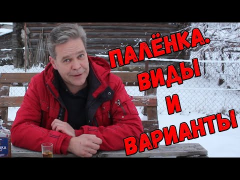 Видео: "Палёнка". Виды и варианты. Как не нарваться