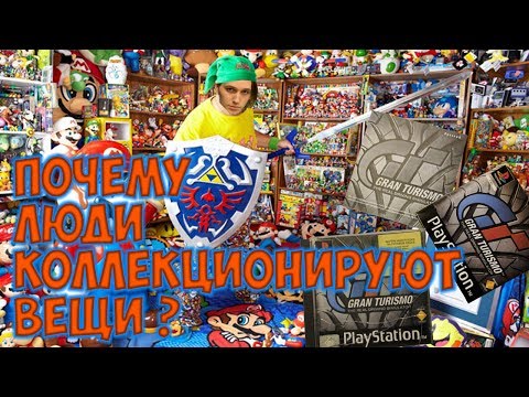 Видео: Почему люди коллекционируют ? 👍 Объясню, покажу, расскажу
