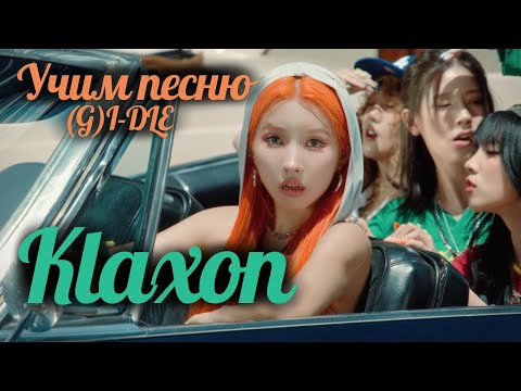 Видео: Учим песню (G)I-DLE  - "클락션 (Klaxon)"//Кириллизация