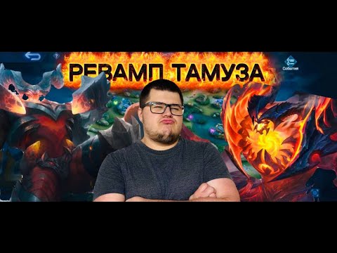 Видео: РЕВАМП ТАМУЗА, СМОТРИМ КАК ПОЖИВАЕТ - Mobile legends