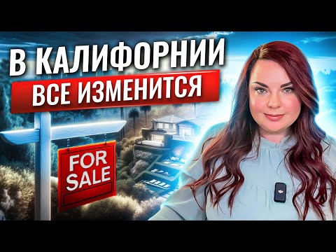 Видео: Жить в Калифорнии станет лучше… или нет?