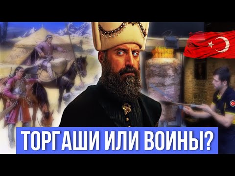 Видео: ТУРКИ - ЭТО НЕ ТЮРКИ 😫