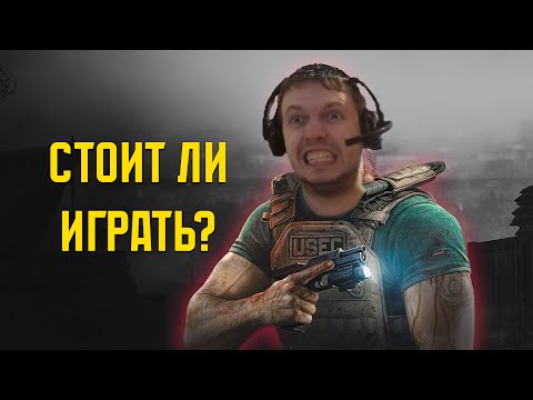 Видео: Стоит ли играть в Escape from Tarkov в 2024 году? #eft