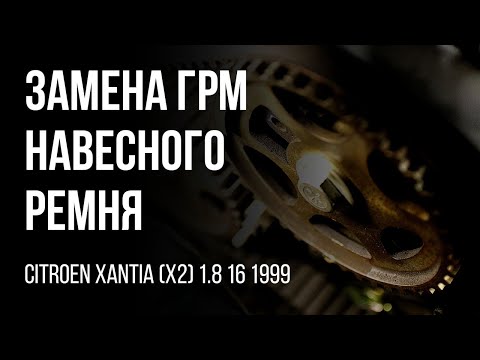 Видео: CITROEN XANTIA (X2) 1.8 16 1999 Замена ГРМ, установка навесного ремня, шкив коленвала
