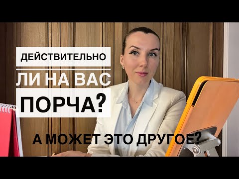 Видео: А порча ли на тебе?