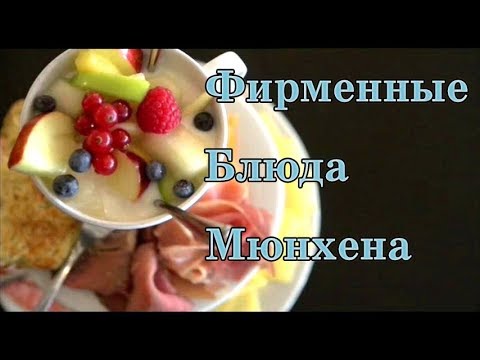 Видео: Фирменные блюда Мюнхена  Германия
