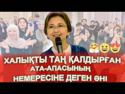 Видео: ХАЛЫҚТЫ ОРНЫНАН ТҰРҒЫЗҒАН "НЕМЕРЕМ ӘНІ" АТА - АПАСЫНЫҢ🤗😃😍 тұсау кесер той Мирас