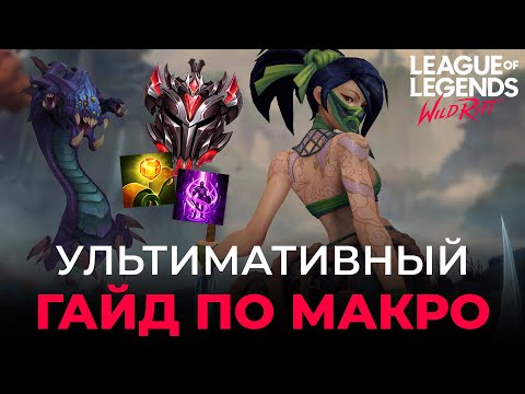 Видео: УТИМАТИВНЫЙ ГАЙД ПО МАКРО ИГРЕ В WILD RIFT! Передвижение, объекты, фарм и сплитпуш!