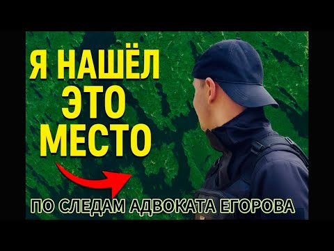 Видео: К ИЗБЕ АДВОКАТА ЕГОРОВА