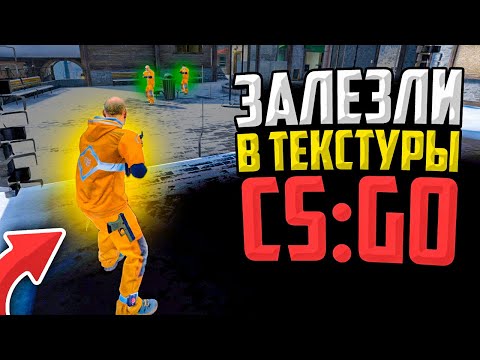 Видео: МЫ ЗАЛЕЗЛИ В ТЕКСТУРЫ В CS:GO - НОВЫЙ ЖЕСТКИЙ БАГ