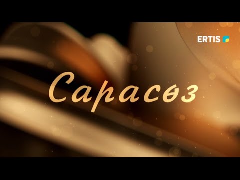 Видео: Сарасөз. Бекен Сағындықұлы, филология ғылымдарының докторы, профессор