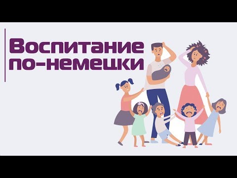 Видео: Как немцы (не)воспитывают детей: быть родителем в Германии