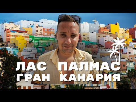 Видео: Знакомство со Старым городом Лас-Пальмас | серия 03 | Гран-Канария 2023 (4K)