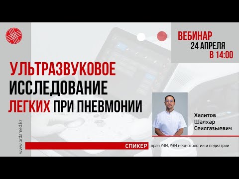 Видео: Ультразвуковое исследование легких при пневмонии