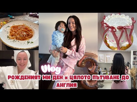 Видео: РОЖДЕН ДЕН И ЦЯЛОТО ПРИБИРАНЕ ОБРАТНО КЪМ  АНГЛИЯ | ROOM TOUR