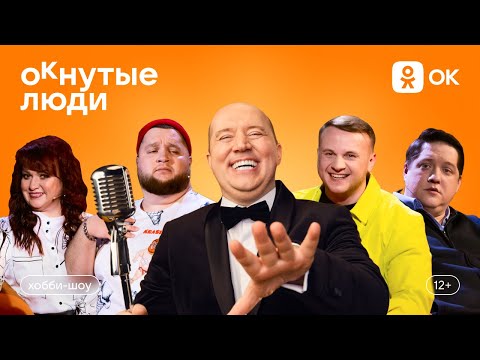 Видео: ОКнутые люди. Бурунов, Картункова, Дима Пухляш, Мухич (Попов), Журавлев. Хобби-шоу