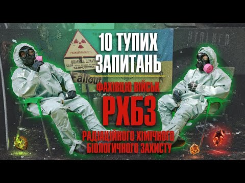 Видео: 10 тупих запитань Фахівцю військ РХБЗ ( Радіаційного Хімічного Біологічного Захисту ) + збір на авто