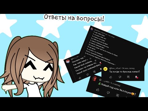 Видео: Ответы на вопросы! Первая часть 