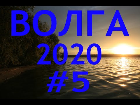 Видео: ВОЛГА #5 2020 ДУБНА-УГЛИЧ