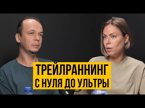 Видео: Владимир и Мария Ивановы про трейлраннинг: как начать и не бросить