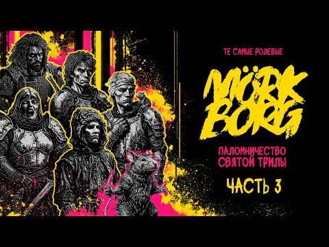 Видео: Часть 3 | Mörk Borg | Паломничество Святой Трилы | НРИ