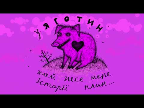 Видео: Пирятин - Яготин [Official Audio]