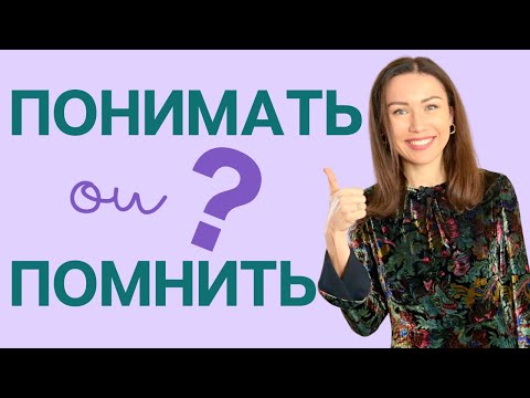 Видео: Distinguer ПОНИМАТЬ et ПОМНИТЬ / Apprendre le russe