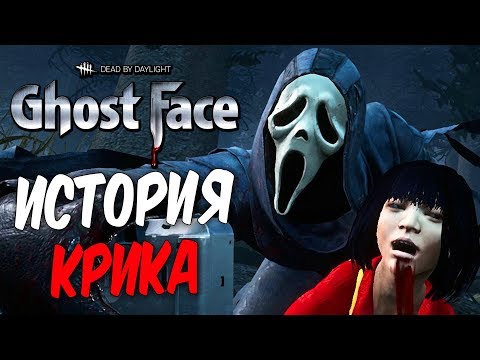 Видео: Dead by Daylight — ИСТОРИЯ НОВОГО МАНЬЯКА "КРИК"! МЕМЕНТО МОРИ ПРИВЕДЕНИЯ!