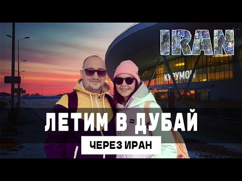 Видео: Летим из Самары в Дубай на Победе и Mahan Air через Внуково и Тегеран | Новогодние каникулы в ОАЭ
