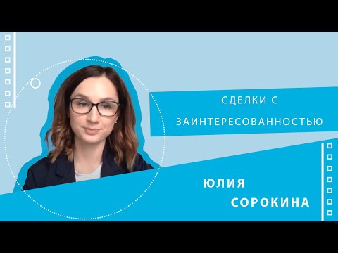 Видео: Сделки с заинтересованностью (спикер Юлия Сорокина)