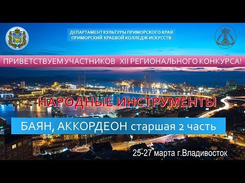 Видео: БАЯН АККОРДЕОН СТАРШАЯ ГРУППА 2 часть  XII Региональный конкурс "Юный музыкант" г.Владивосток