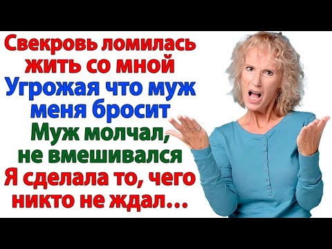Видео: СВЕКРОВЬ ПРИПОЛЗЛА С ЧЕМОДАНАМИ И УГРОЗОЙ РАЗВОДА! А Я ПОКАЗАЛА, КТО ТУТ ХОЗЯЙКА! ЖЕНСКИЕ ИСТОРИИ
