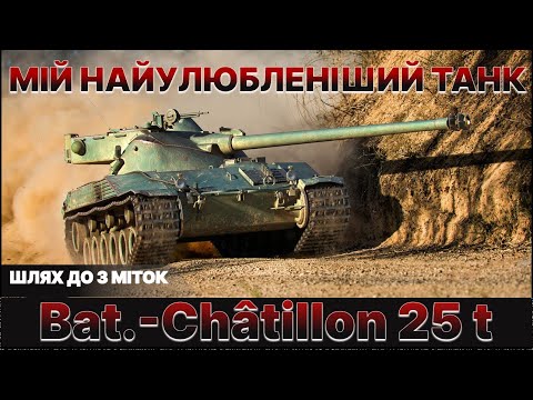 Видео: Bat.-Châtillon 25 t | МІЙ НАЙУЛЮБЛЕНІШИЙ ТАНК | ЗАМОВНИК - РОМАН | ШЛЯХ ДО 3 МІТОК | ПОЧАТОК 86.27%|