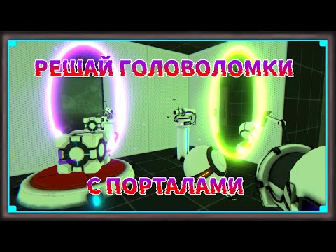 Видео: Ставим телепорты для решения головоломок. 