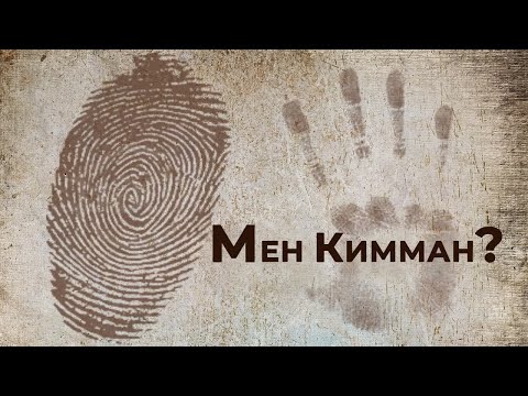 Видео: Мен кимман?