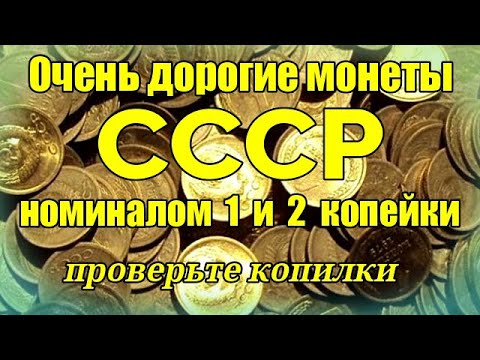 Видео: Очень дорогие монеты СССР номиналом 1 и 2 копейки