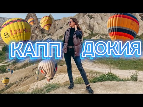 Видео: Каппадокия. Турция Воздушные шары, цены, отели, как самостоятельно добраться. Cappadocia 2024