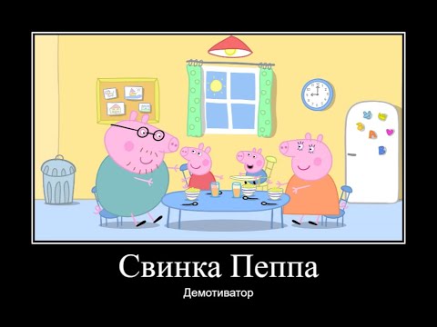Видео: СВИНКА ПЕППА ДЕМОТИВАТОР ЧАСТЬ 1 | ДЕМОТИВАТОР СВИНКА ПЕППА