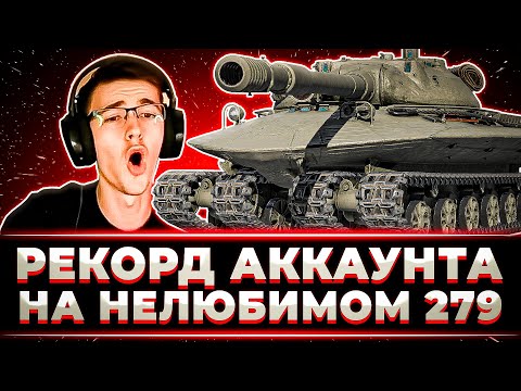 Видео: "РЕКОРДНЫЙ БОЙ АККАУНТА НА ЭТОМ КУСКЕ" КЛУМБА И ЕГО НЕНАВИСТНЫЙ 279 НА ТВИНКЕ
