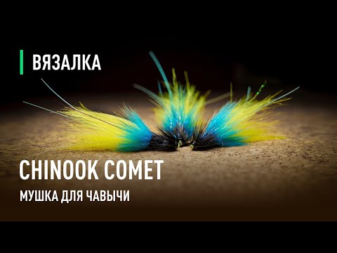 Видео: Мушка КОМЕТА для ЧАВЫЧИ Chinook Comet Chartreuse Kingfisher