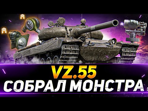 Видео: Vz. 55 - ПОСТАВИЛ ЛЮТУЮ СБОРКУ ДЛЯ НАГИБА